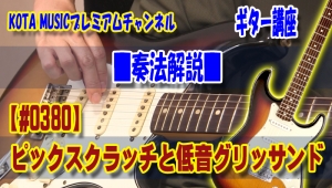 ギター,ギター教室,神戸,初心者,KOTAMUSIC,解説,guitar,練習,コータミュージック,レッスン,上達,トレーニング,奏法,エレキ,ピックスクレイプ,ピックスクラッチ,pickscrape,Pickscratch,方法,コツ,音作り,やり方
