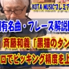 ギター,ギター教室,神戸,初心者,KOTAMUSIC,解説,guitar,練習,コータミュージック,レッスン,上達,トレーニング,奏法,エレキ,弾き方,斉藤和義,黒猫のタンバリン,TAB,譜面,シャッフル,スコア