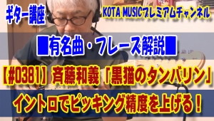 ギター,ギター教室,神戸,初心者,KOTAMUSIC,解説,guitar,練習,コータミュージック,レッスン,上達,トレーニング,奏法,エレキ,弾き方,斉藤和義,黒猫のタンバリン,TAB,譜面,シャッフル,スコア