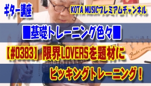 ギター,ギター教室,神戸,初心者,SHOW-YA,限界LOVERS,TAB,譜面,弾き方,GUITAR,COVER,コピー,弾いてみた,COPY,奏法,ピッキング,トレーニング,解説,コツ,リズム