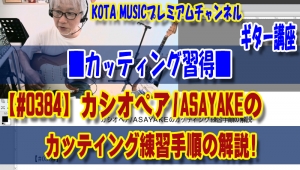 ギター,ギター教室,神戸,初心者,TAB,譜面,弾き方,GUITAR,COVER,コピー,弾いてみた,COPY,奏法,ピッキング,トレーニング,解説,コツ,リズム,カッティング,casiopea,カシオペア,朝焼け,asayake,方法,ブラッシング,16分音符